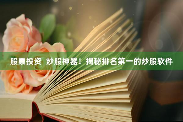 股票投资  炒股神器！揭秘排名第一的炒股软件